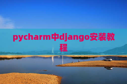 pycharm中django安装教程