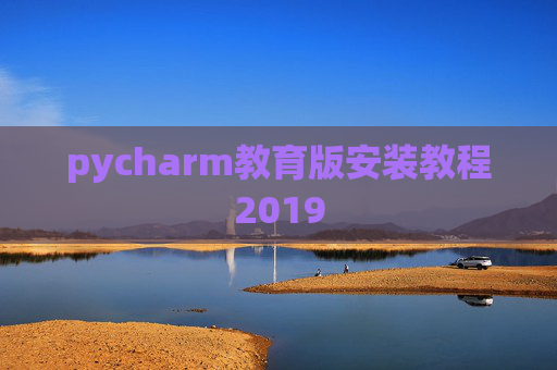 pycharm教育版安装教程2019