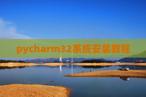 pycharm32系统安装教程
