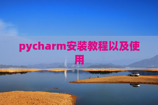 pycharm安装教程以及使用